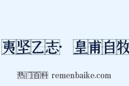夷坚乙志·皇甫自牧是什么意思的图片